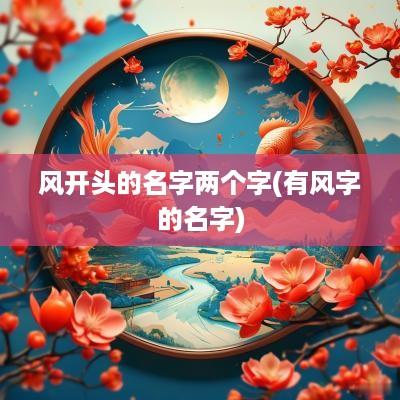 风开头的名字两个字(有风字的名字)