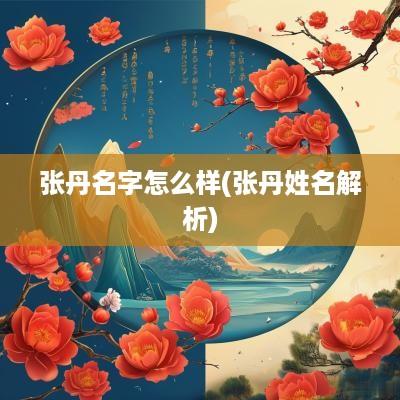 张丹名字怎么样(张丹姓名解析)