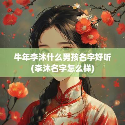 蛇年李沐什么男孩名字好听(李沐名字怎么样)