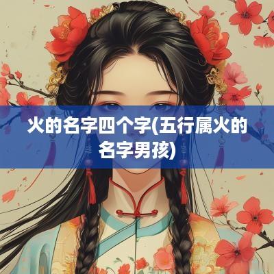 火的名字四个字(五行属火的名字男孩)