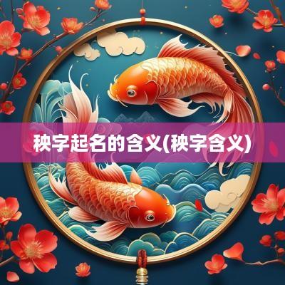秧字起名的含义(秧字含义)