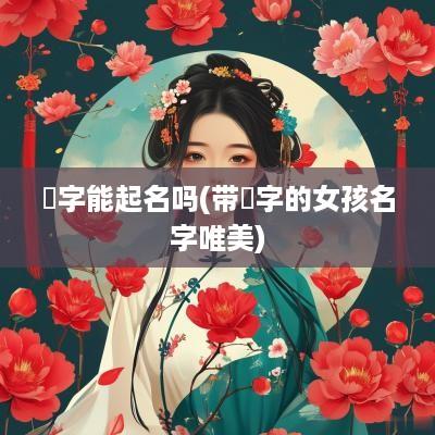 镕字能起名吗(带镕字的女孩名字唯美)