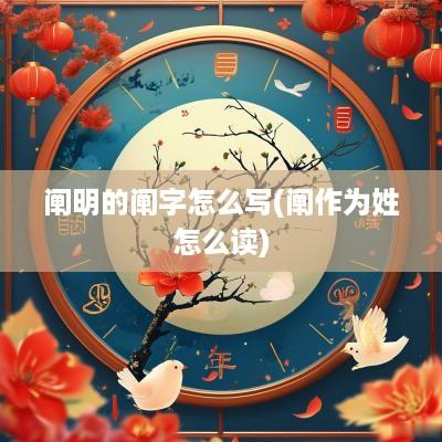阐明的阐字怎么写(阐作为姓怎么读)