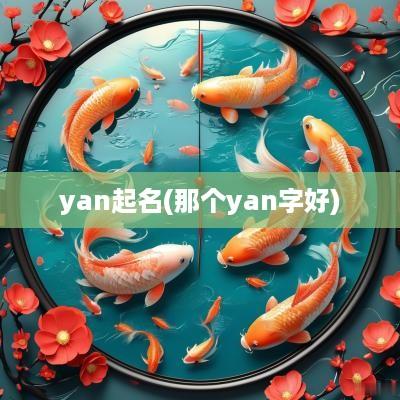 yan起名(那个yan字好)