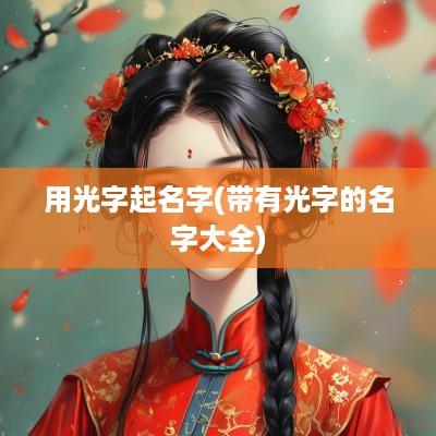 用光字起名字(带有光字的名字大全)
