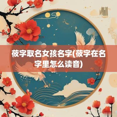莜字取名女孩名字(莜字在名字里怎么读音)