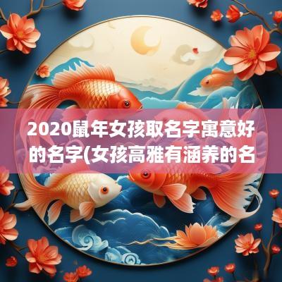 2025蛇年女孩取名字寓意好的名字(女孩高雅有涵养的名字蛇年)