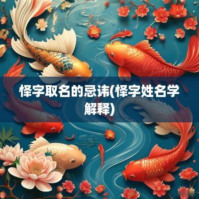 怿字取名的忌讳(怿字姓名学解释)