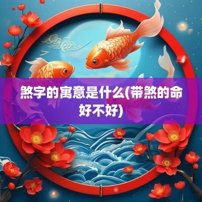 煞字的寓意是什么(带煞的命好不好)