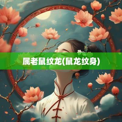属老鼠纹龙(鼠龙纹身)