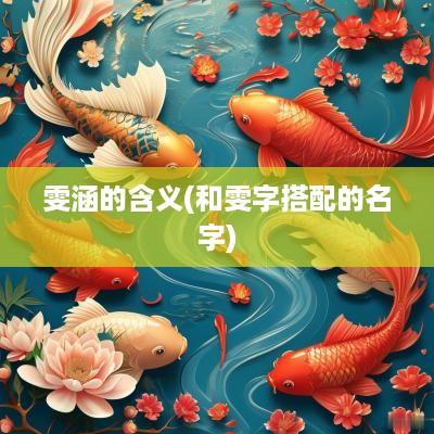 雯涵的含义(和雯字搭配的名字)
