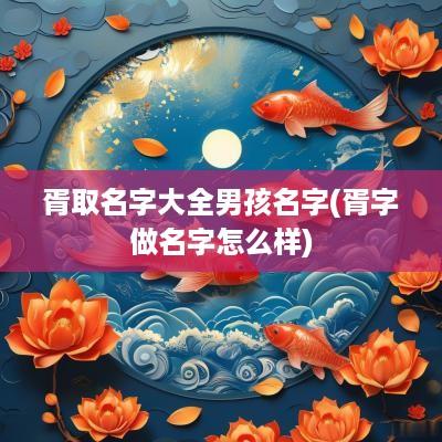 胥取名字大全男孩名字(胥字做名字怎么样)