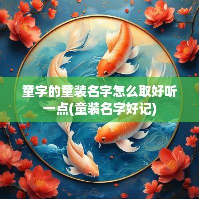 童字的童装名字怎么取好听一点(童装名字好记)