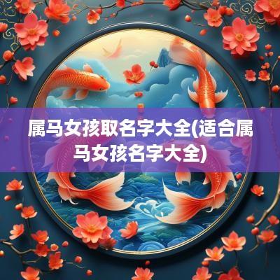属马女孩取名字大全(适合属马女孩名字大全)