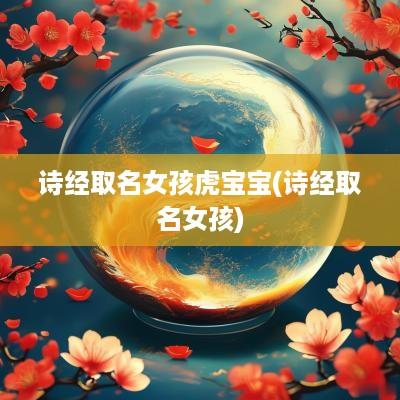 诗经取名女孩虎宝宝(诗经取名女孩)