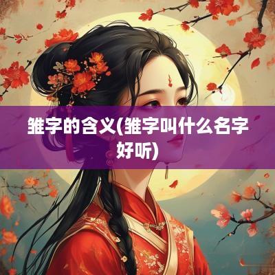 雏字的含义(雏字叫什么名字好听)