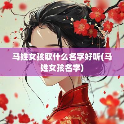 马姓女孩取什么名字好听(马姓女孩名字)