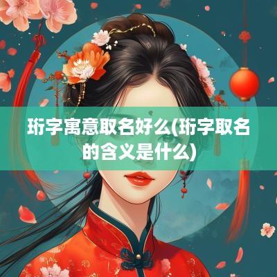 珩字寓意取名好么(珩字取名的含义是什么)