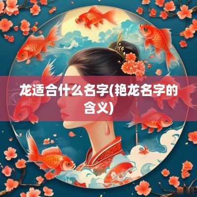 龙适合什么名字(艳龙名字的含义)