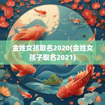 金姓女孩取名2025(金姓女孩子取名2025)