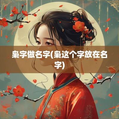 枭字做名字(枭这个字放在名字)
