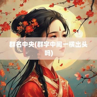 群名中央(群字中间一横出头吗)