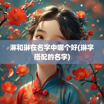 淋和琳在名字中哪个好(琳字搭配的名字)