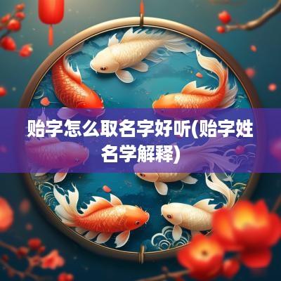 贻字怎么取名字好听(贻字姓名学解释)