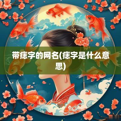 带痣字的网名(痣字是什么意思)