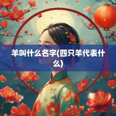 羊叫什么名字(四只羊代表什么)