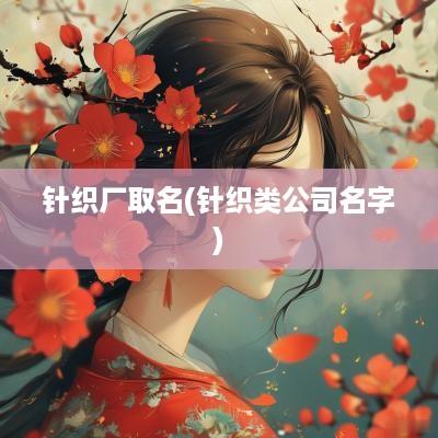 针织厂取名(针织类公司名字)