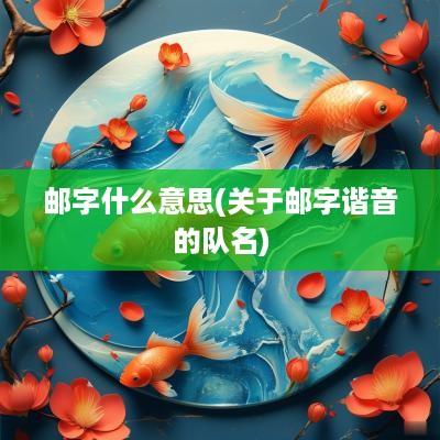 邮字什么意思(关于邮字谐音的队名)