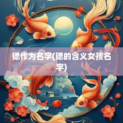 锶作为名字(锶的含义女孩名字)