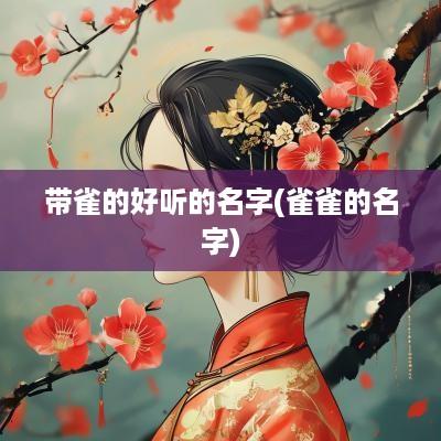 带雀的好听的名字(雀雀的名字)