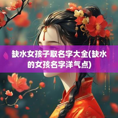 缺水女孩子取名字大全(缺水的女孩名字洋气点)