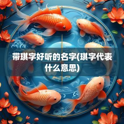 带琪字好听的名字(琪字代表什么意思)