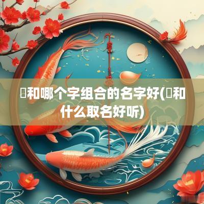 霂和哪个字组合的名字好(龑和什么取名好听)