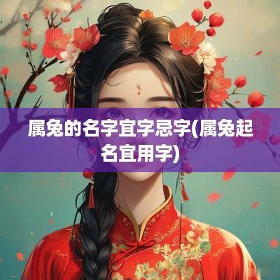 属兔的名字宜字忌字(属兔起名宜用字)