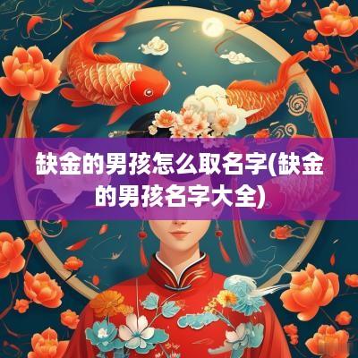 缺金的男孩怎么取名字(缺金的男孩名字大全)