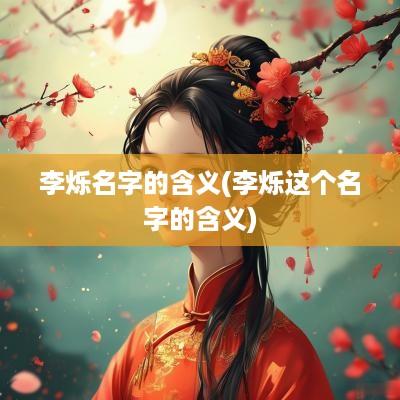 李烁名字的含义(李烁这个名字的含义)