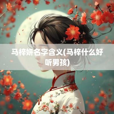 马梓妍名字含义(马梓什么好听男孩)