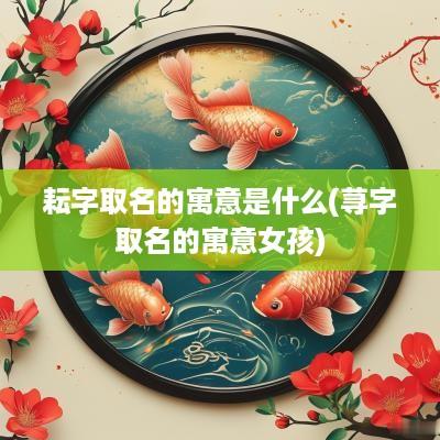 耘字取名的寓意是什么(荨字取名的寓意女孩)
