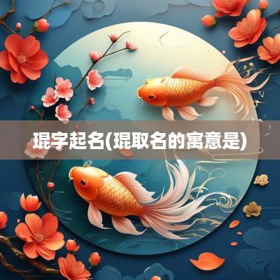 琨字起名(琨取名的寓意是)