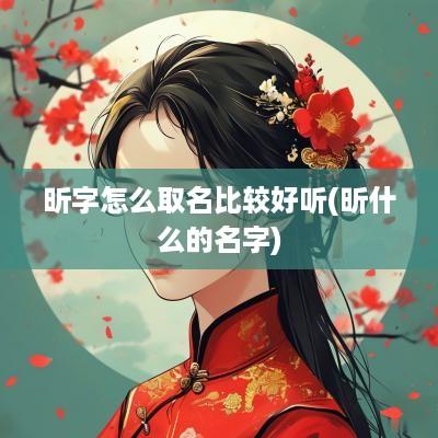 昕字怎么取名比较好听(昕什么的名字)