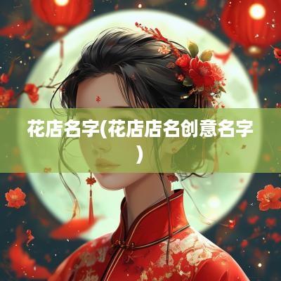 花店名字(花店店名创意名字)