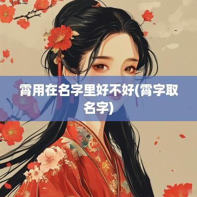 霄用在名字里好不好(霄字取名字)