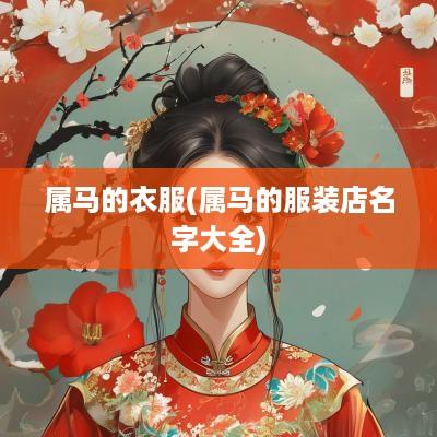 属马的衣服(属马的服装店名字大全)
