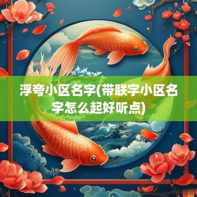 浮夸小区名字(带联字小区名字怎么起好听点)