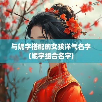 与妮字搭配的女孩洋气名字(妮字组合名字)