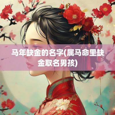 马年缺金的名字(属马命里缺金取名男孩)